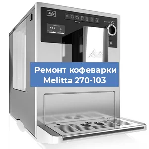 Замена дренажного клапана на кофемашине Melitta 270-103 в Воронеже
